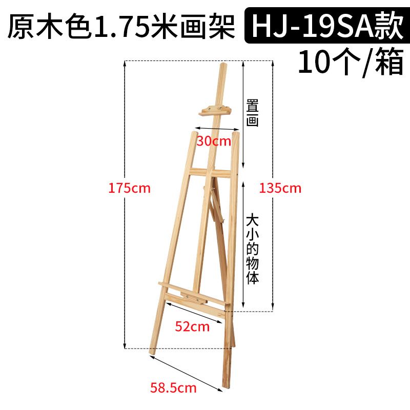 1.75m黄松木画架 HJ-19SA