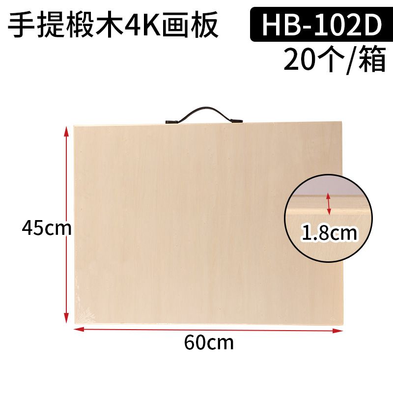 4K手提椴木实芯画板60*45*1.8cm HB-102D