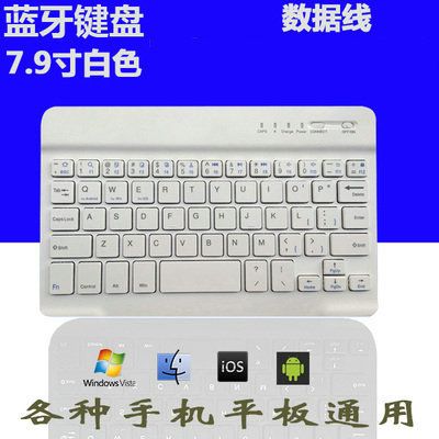 7.9寸白色 键盘手机平板通