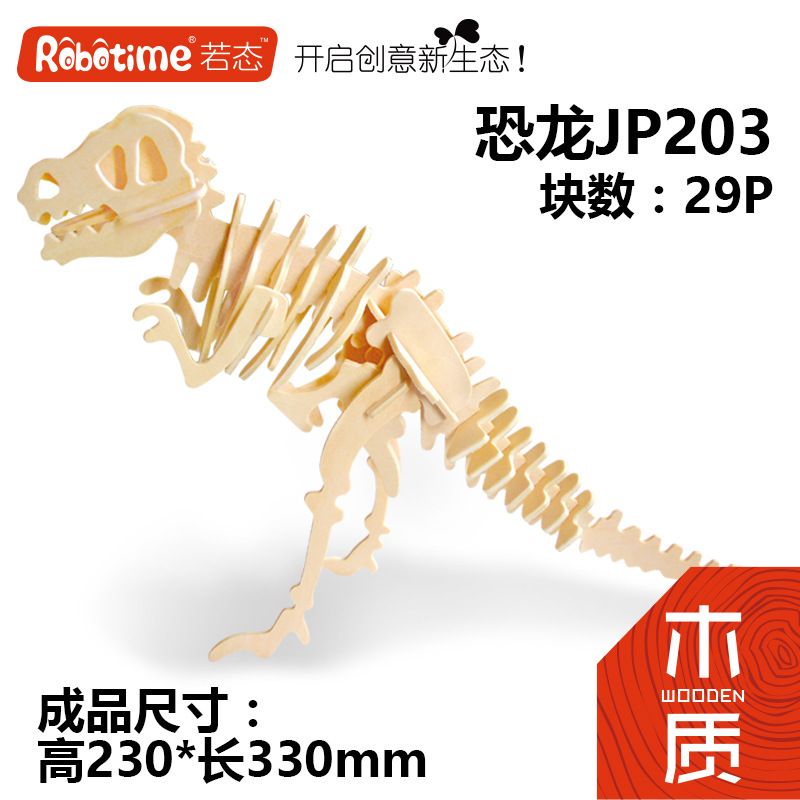 若态JP203恐龙
