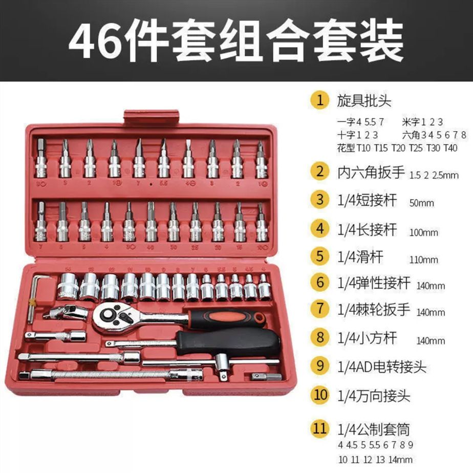 46件维修套筒工具套装